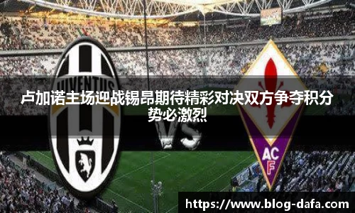 卢加诺主场迎战锡昂期待精彩对决双方争夺积分势必激烈