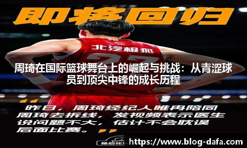 周琦在国际篮球舞台上的崛起与挑战：从青涩球员到顶尖中锋的成长历程