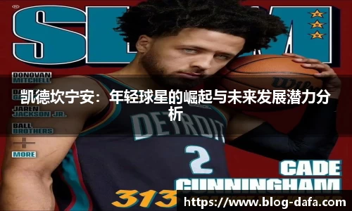 凯德坎宁安：年轻球星的崛起与未来发展潜力分析