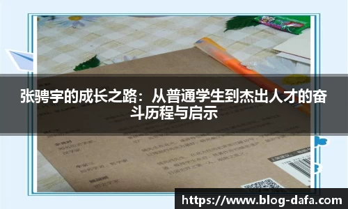 张骋宇的成长之路：从普通学生到杰出人才的奋斗历程与启示