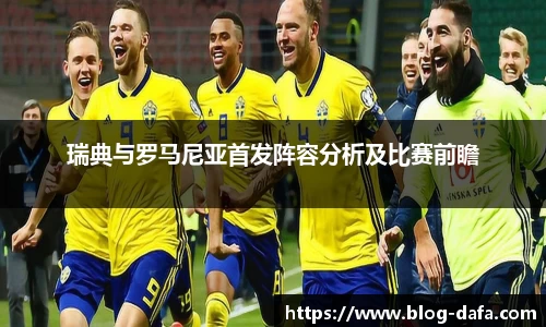 瑞典与罗马尼亚首发阵容分析及比赛前瞻