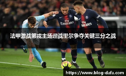 法甲激战第戎主场迎战里尔争夺关键三分之战
