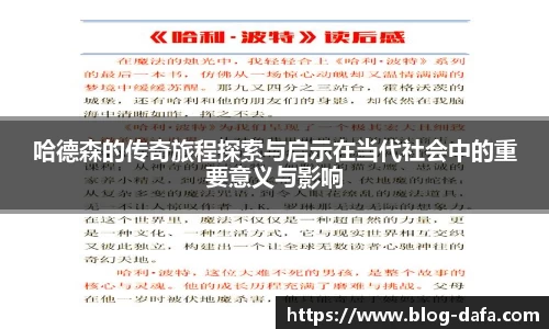 哈德森的传奇旅程探索与启示在当代社会中的重要意义与影响