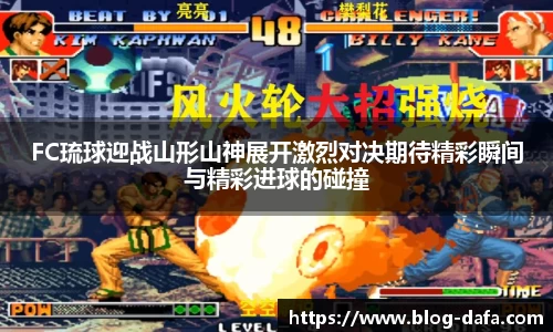 FC琉球迎战山形山神展开激烈对决期待精彩瞬间与精彩进球的碰撞