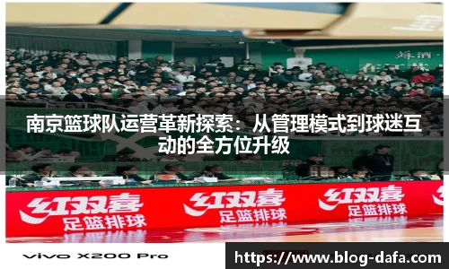 南京篮球队运营革新探索：从管理模式到球迷互动的全方位升级