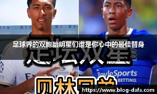 足球界的双胞胎明星们谁是你心中的最佳替身