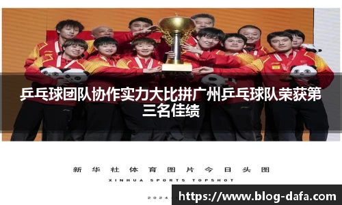 乒乓球团队协作实力大比拼广州乒乓球队荣获第三名佳绩