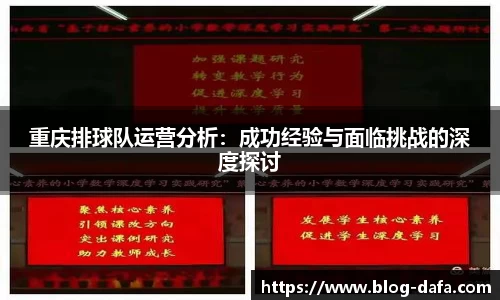 重庆排球队运营分析：成功经验与面临挑战的深度探讨