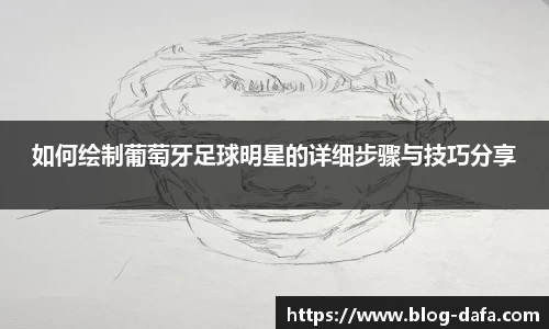 如何绘制葡萄牙足球明星的详细步骤与技巧分享