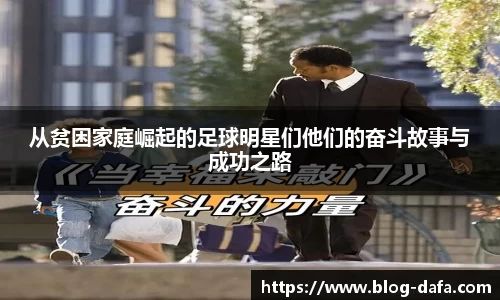 从贫困家庭崛起的足球明星们他们的奋斗故事与成功之路