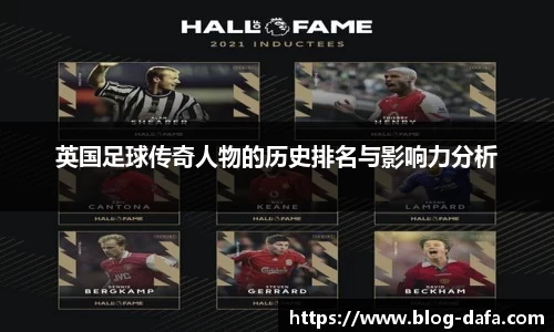 英国足球传奇人物的历史排名与影响力分析