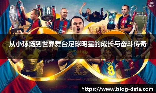 从小球场到世界舞台足球明星的成长与奋斗传奇