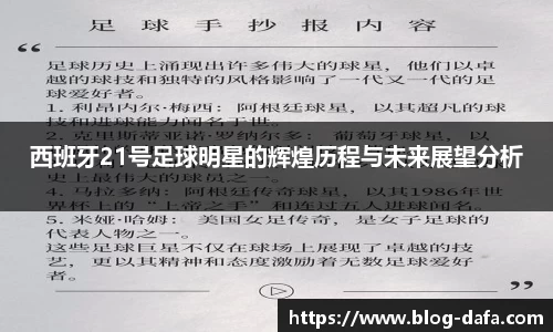 西班牙21号足球明星的辉煌历程与未来展望分析