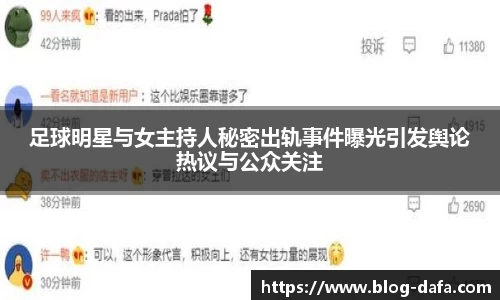 足球明星与女主持人秘密出轨事件曝光引发舆论热议与公众关注
